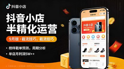 [支持免费下载]2025年抖音小店半精细化运营课：截流技巧、榜单预判、周期分析，单店月利润5w+