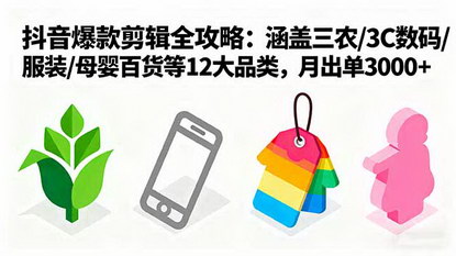 [支持免费下载]2025年抖音爆款剪辑全攻略：涵盖12大品类，月出单3000+的短视频创作秘籍