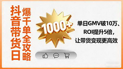 [支持免费下载]2025年抖音带货日爆千单全攻略：单日GMV破10万、ROI提升5倍，让带货变现更高效