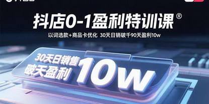 [支持免费下载]30天抖音小店盈利特训：从0到1，日销破千的实战秘籍
