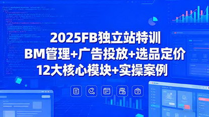 [支持免费下载]2025年Facebook独立站特训：12大核心模块，实现广告ROI提升300%