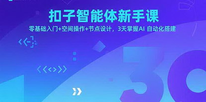 [支持免费下载]扣子智能体新手课：零基础入门+空间操作+节点设计，3天掌握AI自动化搭建