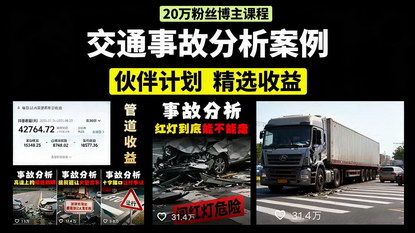 [支持免费下载]交通事故分析短视频变现课：剪辑技巧+文案模板+配音教学，月收益2w+
