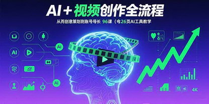 [支持免费下载]AI+短视频创作全流程：从创意策划到账号增长，96节课(含26项AI工具教学)