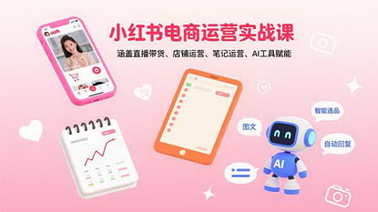 [支持免费下载]小红书电商运营实战课：从注册到爆款，手把手教你电商运营全流程