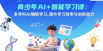 [支持免费下载]青少年AI+智能学习课：多学科AI辅助学习，提升学习效率与创新能力