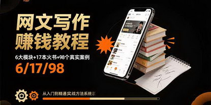 [支持免费下载]网文写作赚钱教程：从入门到精通，实战方法与案例分析