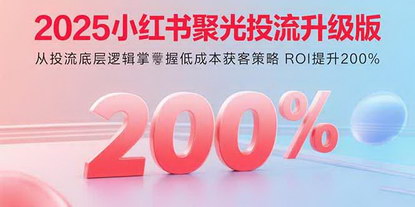 [支持免费下载]2025小红书聚光投流升级版：掌握低成本获客策略，ROI提升200%