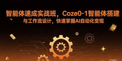 [支持免费下载]智能体速成实战班：Coze 0-1 智能体搭建与工作流设计，快速掌握 AI 自动化变现