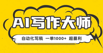 [支持免费下载]2025年AI写作变现课：一键生成文稿，轻松月入5千至5万