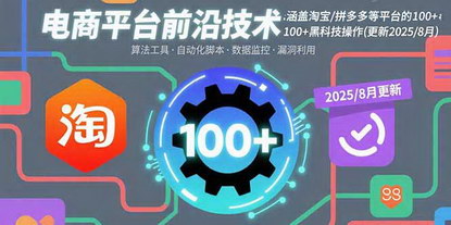 [支持免费下载]电商平台黑科技揭秘：2025年淘宝、拼多多最新运营技巧大公开