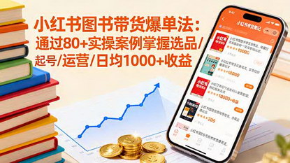 [支持免费下载]2025年小红书图书带货爆单攻略：80+实操案例揭秘日均1000+收益