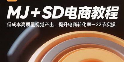 [支持免费下载]MJ+SD电商教程：低成本高质量视觉产出，提升电商转化率