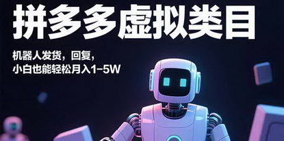 [支持免费下载]拼多多虚拟电商玩法：机器人发货回复，小白轻松月入1-5W