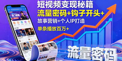 [支持免费下载]2025年短视频变现秘籍：流量密码+钩子开头+故事营销+个人IP打造，单条播放百万+成交为王