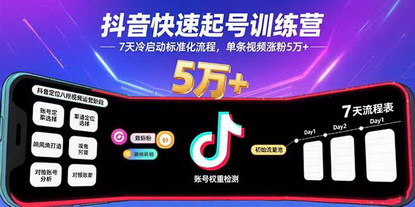 [支持免费下载]抖音快速起号秘籍：7天打造爆款账号，单条视频涨粉5万+