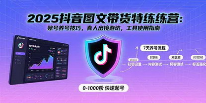 [支持免费下载]2025抖音图文带货特练营：从账号养号到商业变现的全流程指南