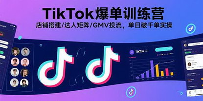 [支持免费下载]TikTok爆单训练营：店铺搭建/达人矩阵/GMV投流，单日破千单实操
