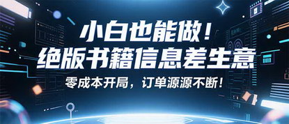 [支持免费下载]小红书绝版书项目：一本绝版书，轻松赚99元，月入2W+不是梦！