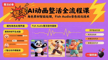 [支持免费下载]AI动画整活全流程课：角色素材智能处理与Fish Audio音色优化技术