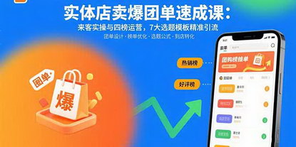[支持免费下载]15天抖音团购引流速成课：实体店爆团单实操与四榜运营策略