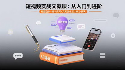 [支持免费下载]短视频文案实战课：从入门到进阶，掌握标题创作、脚本撰写与文案优化