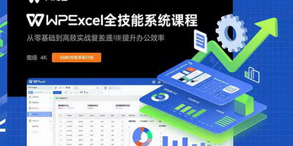 [支持免费下载]WPS Excel全技能系统课程：从零基础到高阶实战全覆盖，全面提升办公效率