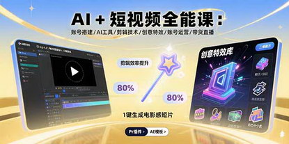 [支持免费下载]AI+短视频全能课：从账号搭建到带货直播，掌握短视频全链路变现