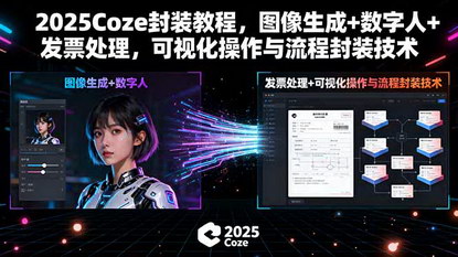 [支持免费下载]2025年Coze封装教程：图像生成+数字人+发票处理，打造个性化AI工具解决方案