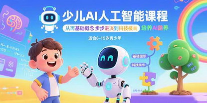 [支持免费下载]少儿AI人工智能课程：从基础概念到核心技术，培养全面的AI素养