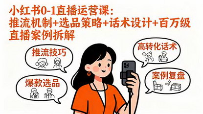 [支持免费下载]小红书直播运营精进课：从0到1，打造百万级带货直播间