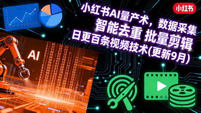 [支持免费下载]2025年拼多多AI量产术：数据采集、智能去重、批量剪辑，日更百条视频技术