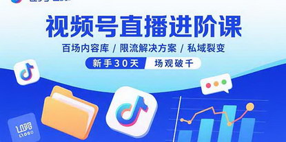 [支持免费下载]视频号直播进阶课：百场内容库/限流解决方案/私域裂变，新手30天场观破千