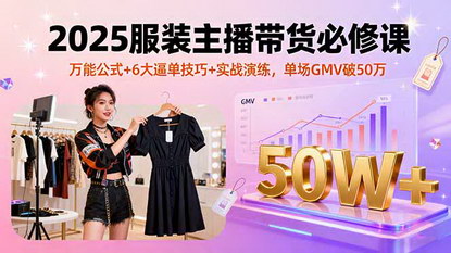 [支持免费下载]2025年服装主播带货秘籍：万能公式与6大逼单技巧，单场GMV突破50万