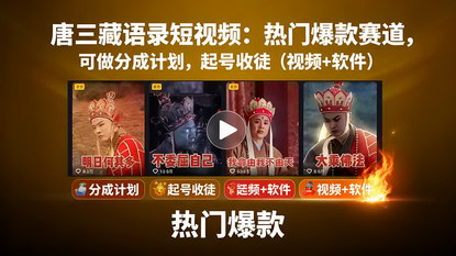 [支持免费下载]唐三藏语录短视频变现课：热门爆款赛道，可做分成计划，起号收徒