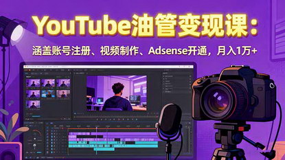 [支持免费下载]2025YouTube油管变现课：从账号注册到月入1万+的实战指南