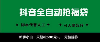 [支持免费下载]2025年抖音全自动抢福袋攻略：新手小白也能日赚500+