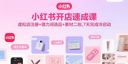 [支持免费下载]小红书开店速成课：虚拟店注册+潜力词选品+素材二创，7天完成冷启动