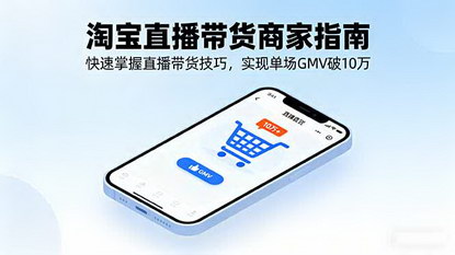 [支持免费下载]2025年淘宝直播带货商家指南：快速掌握直播带货技巧，实现单场GMV破10万