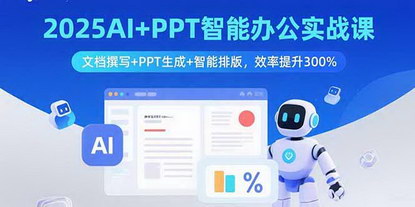 [支持免费下载]2025AI+PPT智能办公实战课：文档撰写+PPT生成+智能排版，效率提升300%