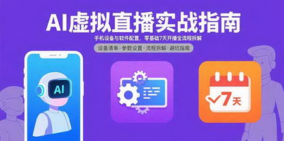 [支持免费下载]7天抖音AI虚拟直播速成攻略：从设备配置到变现策略，全方位指导