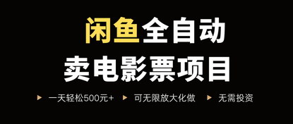 [支持免费下载]闲鱼全自动卖电影票项目：无脑操作，零投资，日赚500+的赚钱秘诀