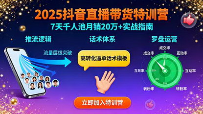 [支持免费下载]2025年抖音直播带货特训：7天打造月销20万+的直播带货高手