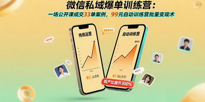 [支持免费下载]微信私域爆单训练营：揭秘99元自动训练营批量变现术与33单成交案例