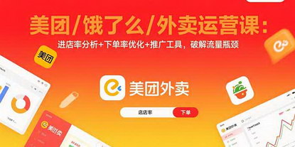 [支持免费下载]美团/饿了么外卖运营课：数据驱动增长，破解流量瓶颈