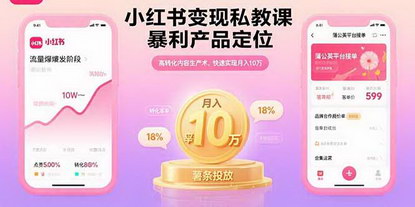 [支持免费下载]小红书变现私教课：暴利产品定位与高转化内容生产，快速实现月入10万