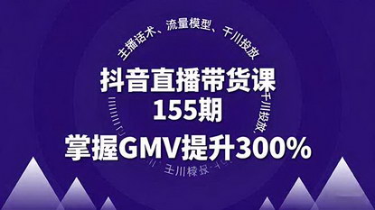 [支持免费下载]2025年抖音直播带货课：主播话术、流量模型、千川投放，掌握GMV提升300%