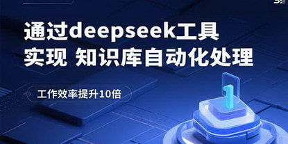 [支持免费下载]DeepSeek工具助力知识库自动化处理，工作效率提升10倍