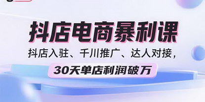 [支持免费下载]2025抖音小店电商暴利课：30天单店利润破万的实战秘籍