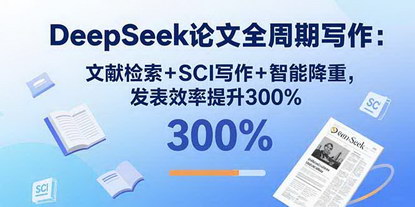 [支持免费下载]DeepSeek论文全周期写作：文献检索+SCI写作+智能降重，发表效率提升300%